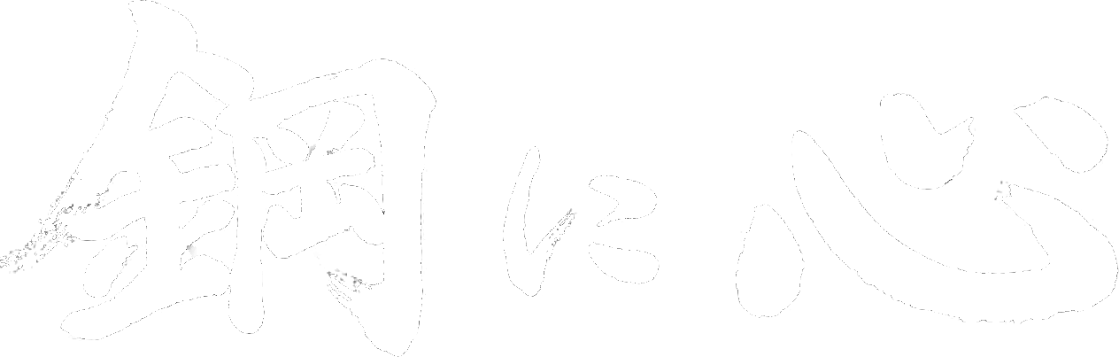 鋼に心